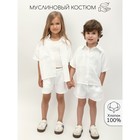 Костюм муслиновый детский Amarobaby Easy, рост 104 см, цвет белый - фото 110848596