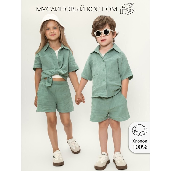

Костюм муслиновый детский Amarobaby Easy, рост 116 см, цвет мятный