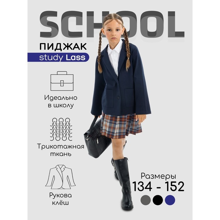 Пиджак для девочки Amarobaby Study Lass, рост 146 см, цвет синий