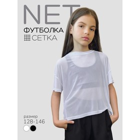 Футболка детская Amarobaby Net, рост 128 см, цвет белый