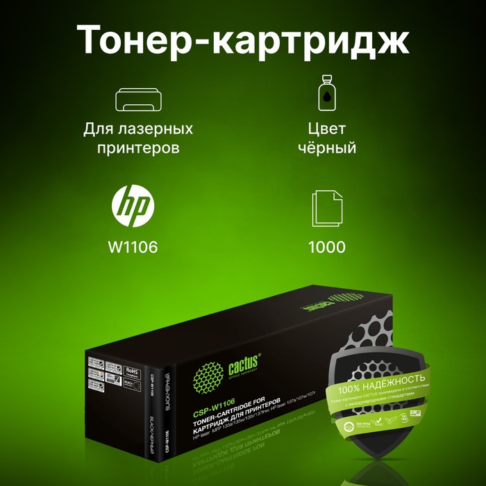 Картридж лазерный Cactus CSP-W1106 черный (1000стр.) для HP Laser 107a/107r/107w/135a MFP/1 107412 - фото 51643095 Картридж лазерный Cactus CSP-W1106 черный (1000стр.) для HP Laser 107a/107r/107w/135a MFP/1 107412 - фото 51643095