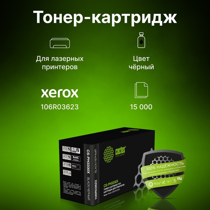 Картридж лазерный Cactus CS-PH3330X 106R03623 черный (15000стр.) для Xerox Phaser 3330/WC33 107416 - фото 51643442 Картридж лазерный Cactus CS-PH3330X 106R03623 черный (15000стр.) для Xerox Phaser 3330/WC33 107416 - фото 51643442