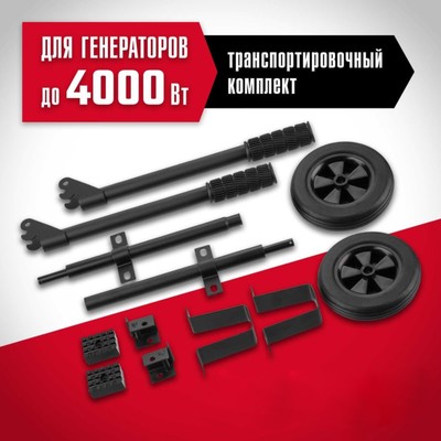 Набор колёс для генератора ЗУБР № 2 НКР-2, выше 4000 Вт, рукоятка