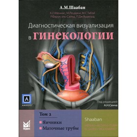 Диагностическая визуализация в гинекологии. В 3-х томах. Том 2. Шабан А.М., Мениас К. О., Рецвани М.