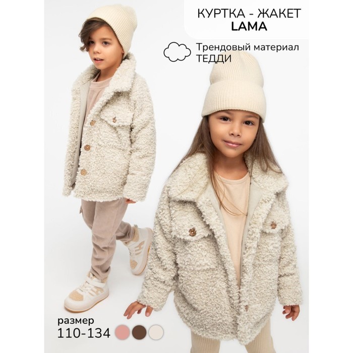 

Жакет детский Amarobaby Lama, рост 110 см, цвет бежевый
