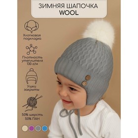 Шапочка на завязках с помпоном детская Amarobaby Pure Love Wool, утеплённая, размер 44-46, цвет серый