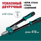 Заклёпочник двуручный Kraftool GRAND-48 31175, усиленный, 2.4 - 4.8 мм, 410 мм 10743186 - фото 3936428