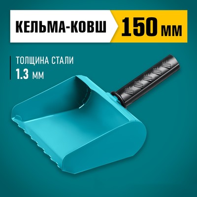 Кельма-ковш СИБИН 08240-15, 150 мм