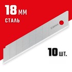 Лезвия сегментированные MIRAX MX-18 0914-S10, 18 мм, 10 шт. - Фото 1