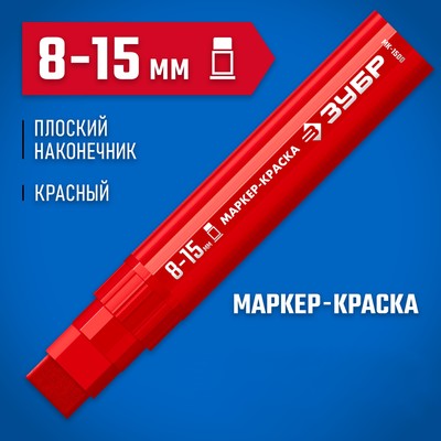 Маркер-краска ЗУБР МК-1500 06329-3, экстрабольшой объем, плоский, красный, 8-15 мм