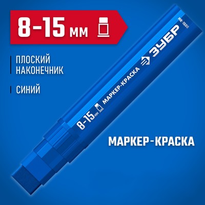 Маркер-краска ЗУБР МК-1500 06329-7, экстрабольшой объем, плоский, синий, 8-15 мм