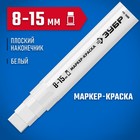 Маркер-краска ЗУБР МК-1500 06329-8, экстрабольшой объем, плоский, белый, 8-15 мм - Фото 1