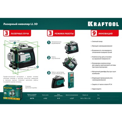 Нивелир лазерный Kraftool LL 3d=34641, 3 луча, 20/70 м, ± 4°, ± 0.2 мм/м, 5/8"