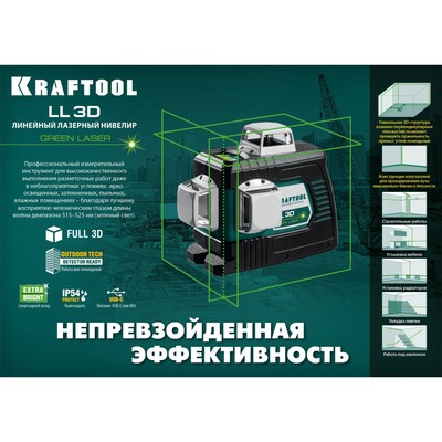 Нивелир лазерный Kraftool LL 3d=34641, 3 луча, 20/70 м, ± 4°, ± 0.2 мм/м, 5/8"