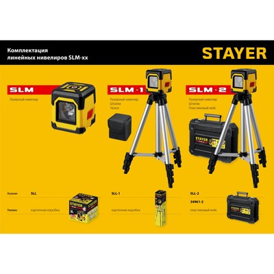 Нивелир лазерный Stayer 34961-2, 2 луча, 10 м, ± 4°, ± 0.5 мм/м, 1/4", штатив, кейс