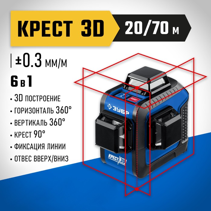 Нивелир лазерный ЗУБР КРЕСТ 3d=34908_z01, 3 луча, 20/70 м, ± 4°, ± 0.3 мм/м, 1/4" и 1/5 " - Фото 1