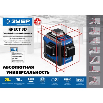 Нивелир лазерный ЗУБР КРЕСТ 3d=34908_z01, 3 луча, 20/70 м, ± 4°, ± 0.3 мм/м, 1/4" и 1/5 "