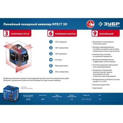 Нивелир лазерный ЗУБР КРЕСТ 3d=34908_z01, 3 луча, 20/70 м, ± 4°, ± 0.3 мм/м, 1/4" и 1/5 "