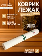 Коврик - лежак для бани и сауны с вышивкой «Банный рай», 180×60 см, 70% полиэфир, 30% шерсть, «Добропаровъ» - Фото 1