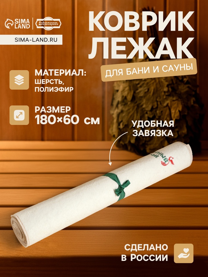 Коврик - лежак для бани и сауны с вышивкой «Банный рай», 180×60 см, 70% полиэфир, 30% шерсть, «Добропаровъ» - Фото 1