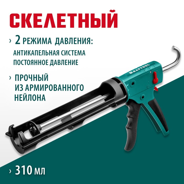 

Пистолет для герметика Kraftool GRAND 06674, скелетный, антикапельная система, 310 мл