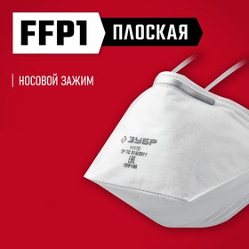 Полумаска фильтрующая ЗУБР П-80 11172, FFP1, плоская 10743301