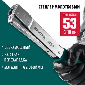 {{productViewItem.photos[photoViewList.activeNavIndex].Alt || productViewItem.photos[photoViewList.activeNavIndex].Description || 'Скобозабиватель стальной Kraftool HAMMER TACKER 3153, тип 53, 6 - 10 мм, высокоскоростной'}}