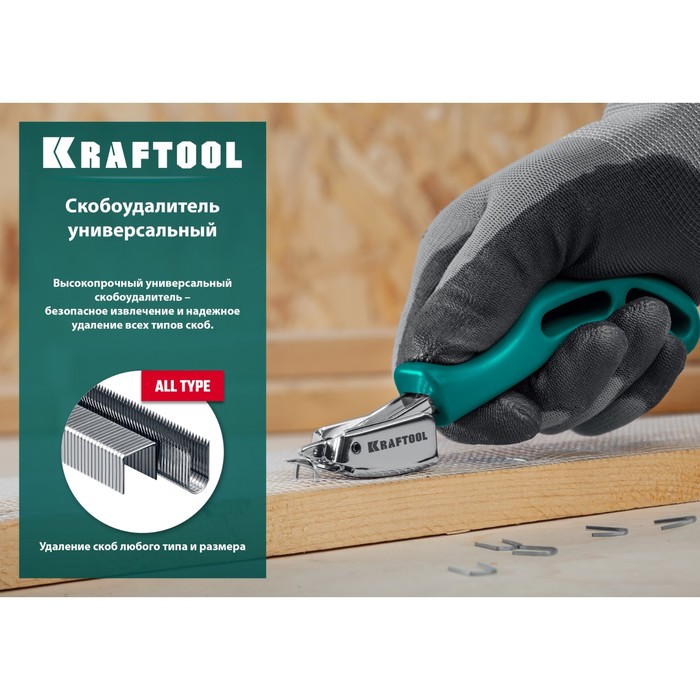 Скобоудалитель Kraftool 3151, универсальный, стальной