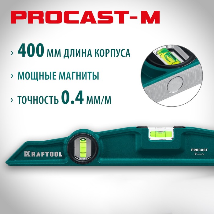 

Уровень магнитный Kraftool PROCAST-M 34718-040, 2 глазка, 400 мм