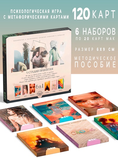 Психологическая игра «5 стадий принятия», 16+, 6 наборов карт, 1 набор - 20 карт
