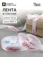 Лента атласная «С Новым годом!», 15 мм, 23±1 м, белая - Фото 1