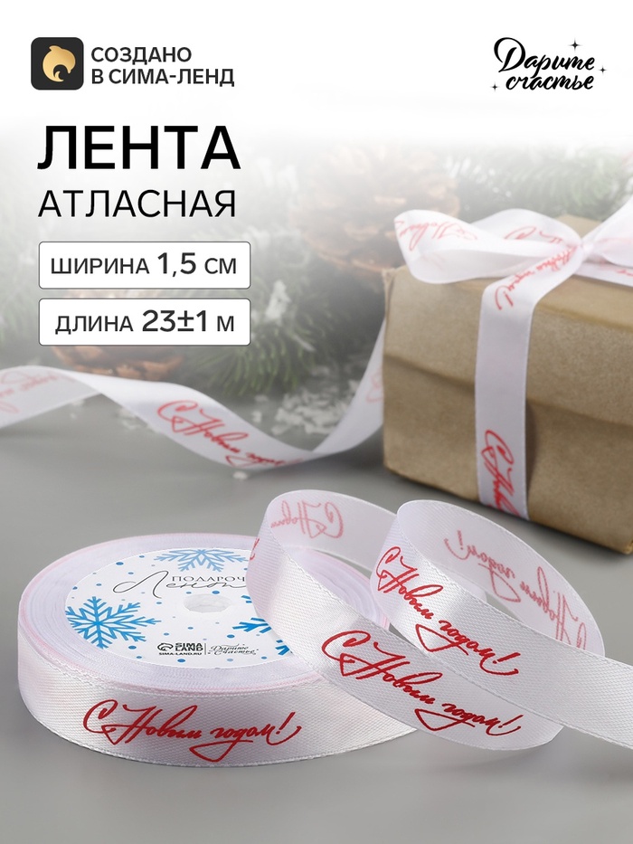 Лента атласная «С Новым годом!», 15 мм, 23±1 м, белая