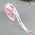 Лента атласная «С Новым годом!», 15 мм, 23 ± 1 м, цвет белый/красный №01 - фото 25410900