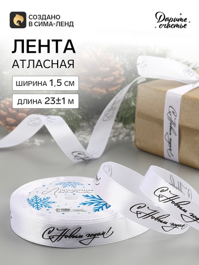 Лента атласная «С Новым годом!», 15 мм, 23±1 м, белая