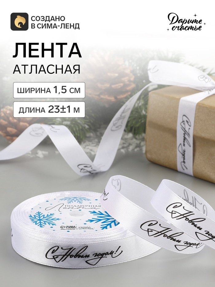 Лента атласная «С Новым годом!», 15 мм, 23±1 м, белая - Фото 1