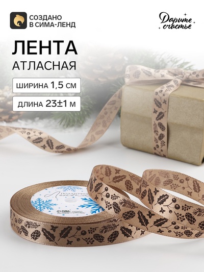 Лента атласная «Шишки», 15 мм, 23±1 м, бежевая