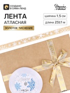Лента атласная «Белые снежинки», 15 мм, 23±1 м, золотая - Фото 1