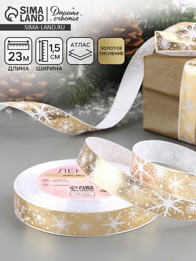 Лента атласная «Белые снежинки», 15 мм, 23±1 м, золотая