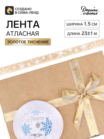 Лента атласная «Белые снежинки», 15 мм, 23±1 м, золотая