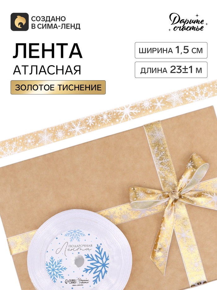 Лента атласная «Белые снежинки», 15 мм, 23±1 м, золотая - Фото 1