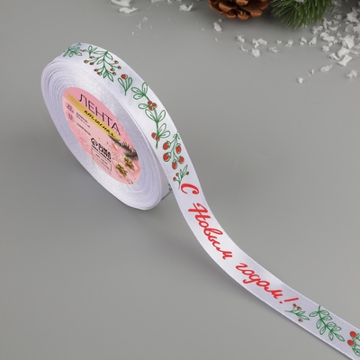 Лента атласная «С Новым годом!», 15 мм, 23±1 м, белая