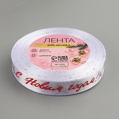 Лента атласная «С Новым годом!», 15 мм, 23±1 м, белая