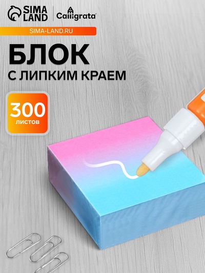 Блок с липким краем 76×76 мм, 300 листов, градиент