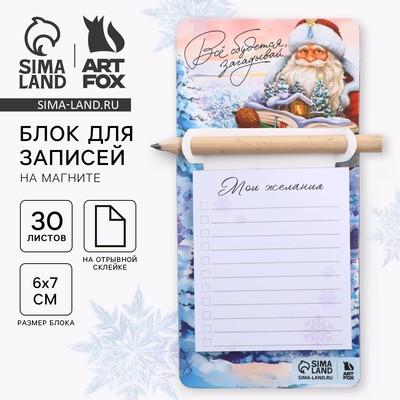Блок для записей с карандашом на магните, 30 листов «Всё сбудется! Загадывай»