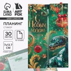 Подарочный набор новогодний «С Новым годом! Символ года», планинг-стикеры 30 л, ручка пластик - фото 322070120