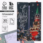 Новый год. Набор   «С Новым годом! Московский Кремль», планинг-стикеры 30 л, ручка пластик 10361212 - фото 13282488