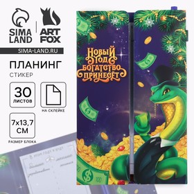 Подарочный новогодний набор  «Новый год богатство принесет!», планинг-стикеры 30 л, ручка пластик 10361216