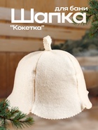 Шапка для бани и сауны «Кокетка», экофетр, войлок, белая, «Добропаровъ» - Фото 1