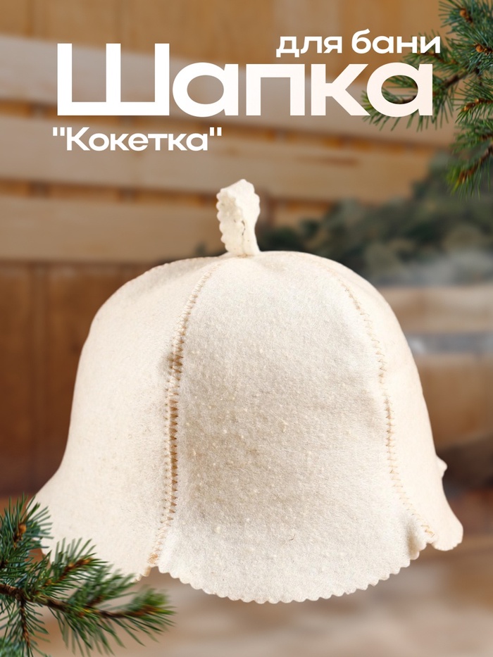 Шапка для бани и сауны «Кокетка», экофетр, войлок, белая, «Добропаровъ» - Фото 1