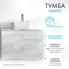 Тумба под раковину Aquaton Марбл, 100 см, цвет слэйт, белый матовый - Фото 17